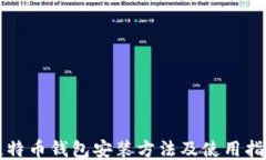 比特币钱包安装方法及使用指南
