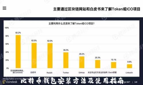 
比特币钱包安装方法及使用指南