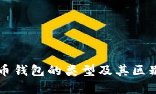比特币钱包的类型及其区别解析