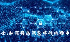 比特币交易安全：如何将热钱包中的比特币转移