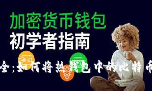 比特币交易安全：如何将热钱包中的比特币转移到冷钱包