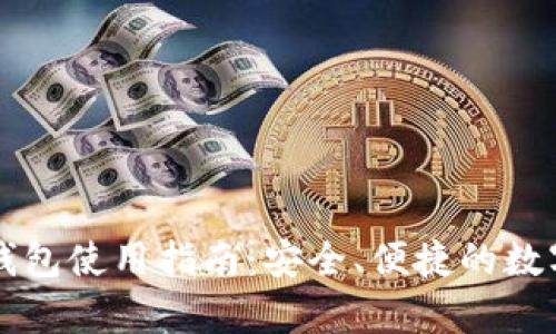 Hoofoo比特币钱包使用指南：安全、便捷的数字货币存储选择