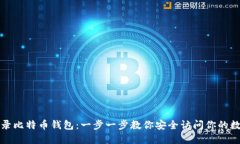 如何登录比特币钱包：一步一步教你安全访问你