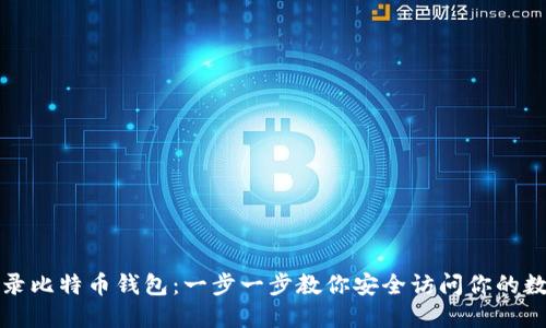 如何登录比特币钱包：一步一步教你安全访问你的数字资产