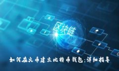 如何在火币建立比特币钱包：详细指导