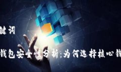 思考的和关键词比特币核心钱包安全性分析：为