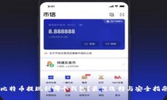 比特币提现到哪个钱包？最佳选择与安全指南