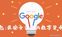 超级比特币钱包：最安全便捷的数字货币存储解