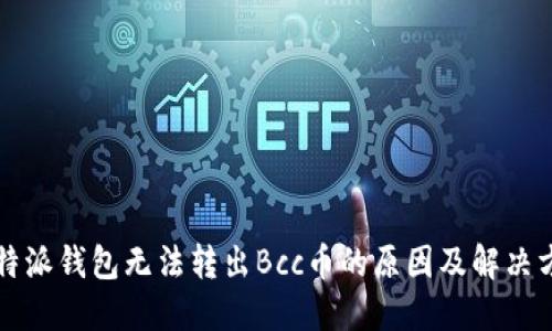 比特派钱包无法转出Bcc币的原因及解决方法