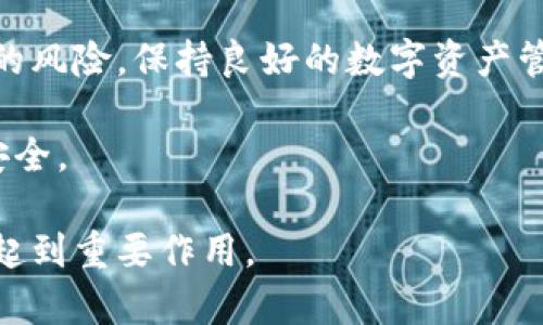   比特币钱包是什么？如何选择和使用比特币钱包？ / 

 guanjianci 比特币钱包, 数字货币, 钱包类型, 私钥管理, 转账方式 /guanjianci 

比特币是由中本聪在2009年发明的一种去中心化的数字货币，随着其价值不断上涨，越来越多的人开始关注和使用比特币。在使用比特币之前，了解比特币钱包是至关重要的。比特币钱包是存储和管理比特币的重要工具，类似于现实生活中的钱包，它可以用来接收、存储和发送比特币，但其技术实现和使用方式则有很大的不同。

比特币钱包可以分为多种类型，包括软件钱包（桌面钱包和移动钱包）、硬件钱包、纸钱包和在线钱包。每种钱包都有其优缺点，用户可以根据自己的需求和风险承受能力选择不同的钱包类型。

1. 什么是比特币钱包？

比特币钱包是一个程序或设备，它允许用户存储和管理比特币。钱包不保存比特币的实际物理存在，而是保存用户的私钥和公钥。这些密钥是进行交易、接收比特币和管理余额的唯一凭证。

钱包的工作原理是生成一对公钥和私钥。公钥可以被其他用户用来发送比特币，而私钥则是用于签署交易和证明对比特币的拥有权。私钥必须安全存储，因为任何人拥有私钥都会对相应的比特币资产拥有完全控制权。

2. 比特币钱包的类型有哪些？

比特币钱包主要分为以下几种类型：

ul
    listrong软件钱包：/strong这是最常见的一种钱包类型。用户可以在计算机或手机上下载比特币钱包软件。软件钱包又分为桌面钱包和移动钱包。桌面钱包适合长时间使用，而移动钱包则便于随时随地进行交易。/li
    listrong硬件钱包：/strong硬件钱包是一种专门的设备，用于离线存储比特币私钥。由于其物理形式和离线工作原理，大大提升了安全性，是一种相对安全的存储方式。/li
    listrong纸钱包：/strong纸钱包是通过生成私钥和公钥的二维码，将其打印在纸上。纸钱包是一种相对简单的存储方式，但缺点是易于丢失，且如果纸张损坏，则可能导致永远无法找回比特币。/li
    listrong在线钱包：/strong在线钱包是托管在云端的服务，用户可以通过互联网访问钱包。这种钱包使用方便，但存在安全隐患，因为用户的私钥由第三方持有。/li
/ul

3. 如何选择合适的比特币钱包？

选择比特币钱包时，用户需要考虑多个因素，包括安全性、易用性、备份和恢复机制等：

ul
    listrong安全性：/strong选择一个安全性高的钱包至关重要。硬件钱包通常是最安全的选择，而软件钱包则需确保软件来源可靠并定期更新，以避免被黑客攻击。/li
    listrong易用性：/strong对于新手用户，界面易于操作的钱包是理想选择。用户可以查看评论和用户反馈，从而选择一个更为友好的钱包。/li
    listrong备份和恢复：/strong良好的钱包应提供备份功能，用户可以通过种子短语或助记词恢复钱包。在选择钱包之前，了解其备份机制和恢复流程非常重要。/li
/ul

4. 如何安全地使用比特币钱包？

使用比特币钱包的过程中，确保安全是每个用户都应该重视的。以下是一些安全存储比特币的建议：

ul
    listrong定期更新：/strong确保使用的新钱包应用程序保持更新，以获得最新的安全补丁和功能。/li
    listrong使用强密码：/strong创建一个强密码来保护钱包，并且尽量避免在多个地方使用同一个密码。/li
    listrong启用双重验证：/strong如果可用，启用双重验证（2FA）为钱包增加一层额外安全性。/li
    listrong备份钱包：/strong定期备份钱包数据，并安全地存储备份，避免硬件故障或其他可能导致数据丢失的情况。/li
/ul

常见问题解答

Q1: 比特币钱包有多大安全风险？

比特币钱包的安全风险主要与用户的私钥存储和管理有关。私钥是控制比特币资产的唯一凭证，如果私钥被他人获取，用户的比特币将被盗。因此，软件钱包虽然使用方便，但其安全性依赖于用户的谨慎程度。为了提升安全性，很多用户选择硬件钱包，这类设备将私钥保存在离线环境中，大大降低了被攻击的风险。

另外，在线钱包的安全性可变，用户需要仔细选择可信的第三方服务。即使是被广泛信任的平台也可能会遭遇安全漏洞或黑客攻击，因此最好是定期检查账户活动，及时发现异常情况。

Q2: 如何恢复丢失的比特币钱包？

恢复比特币钱包的过程通常依赖于用户在首次创建钱包时生成的种子短语或助记词。如果用户保存了这一信息，则可以通过相应的钱包软件或服务输入助记词来恢复钱包及其中的比特币。如果未妥善保存助记词，恢复钱包的可能性几乎为零，因为私钥无法再被找到。

在使用任何钱包之前，确保了解其备份和恢复的机制，防止在意外情况下无法找回比特币资产。在某些情况下，即便丢失了钱包文件，也可能通过确认交易记录和联系相应的服务提供商进行尝试恢复，但成功与否并没有保证。

Q3: 比特币钱包之间如何转账？

比特币钱包之间的转账其实是比特币网络上处理的交易。用户需要将收款方的比特币地址输入自己的钱包，并指定发送的比特币数量。在确认交易的过程中，不同钱包可能会要求用户输入私钥进行确认。交易完成后，网络将验证交易并进行记录。

通常情况下，转账时间取决于网络的拥堵情况以及用户所支付的交易费用。用户可以选择支付更高的费用，以加快交易确认速度。一旦交易被确认，接收方会立刻在其钱包中看到收到的比特币。值得注意的是，使用交易所钱包时，转账的处理方式可能会稍有不同，有时可能需要等待几天才能完全处理完毕。

Q4: 如何确保比特币钱包不受攻击？

确保比特币钱包不受攻击，需要从多方面入手。首先，用户应选择高度安全的钱包类型，例如硬件钱包或者信誉良好的软件钱包。其次，了解并应用安全最佳实践，例如创建强使用密码，并启用双重验证。同时，绝不要随便点击未知链接或下载不信任的应用程序，以防止恶意软件潜入。

此外，定期检查交易记录和账户活动，及时发现和处理异常情况。同时，用户还可以考虑将大部分资产存放在冷钱包中（未连网的钱包），以降低被攻击的风险。保持良好的数字资产管理习惯能显著提升比特币资金的安全性。

最后，资助教育和不断学习也是保护自己资产的关键。新技术和网络安全威胁发展迅速，用户应当时刻关注业界新闻和技术发展，以保持自己的钱包安全。

综上所述，比特币钱包是管理和存储比特币的重要工具，选择适合自己的钱包类型、确保安全性、掌握恢复方法和转账流程，将对用户顺利使用比特币起到重要作用。