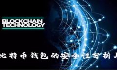 网页比特币钱包的安全性分析与指南