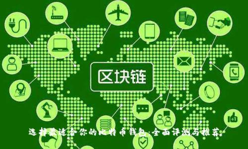 选择最适合你的比特币钱包：全面评测与推荐