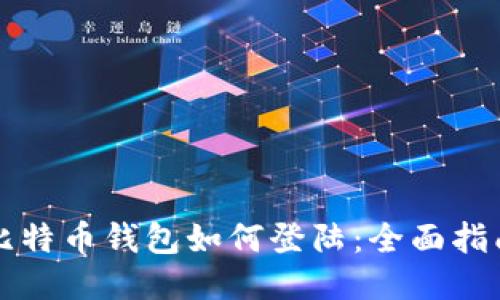 比特币钱包如何登陆：全面指南