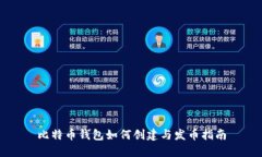 比特币钱包如何创建与发币指南