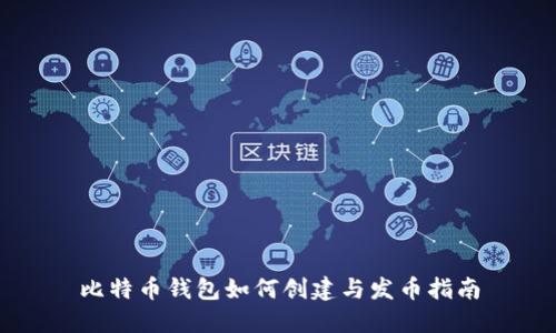 比特币钱包如何创建与发币指南
