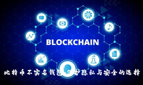 比特币不实名钱包：保护隐私与安全的选择