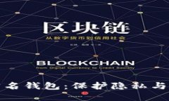 比特币不实名钱包：保护隐私与安全的选择