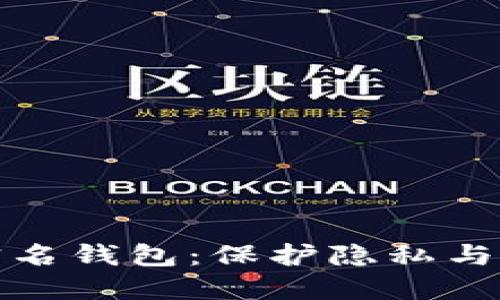 比特币不实名钱包：保护隐私与安全的选择