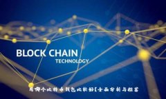 用哪个比特币钱包比较好？全面分析与推荐