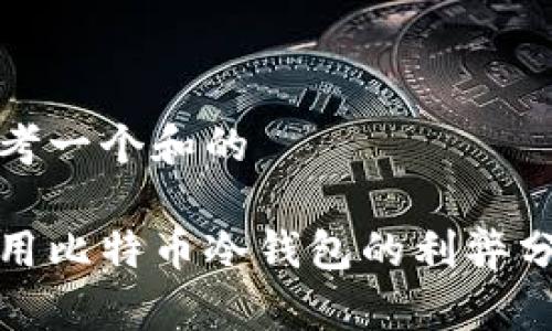 思考一个和的

使用比特币冷钱包的利弊分析