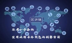 思考一个和的使用比特币冷钱包的利弊分析