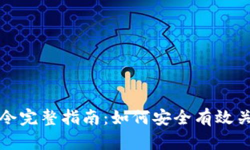 比特币钱包关闭指令完整指南：如何安全有效关闭你的比特币钱包