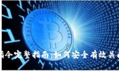比特币钱包关闭指令完整指南：如何安全有效关