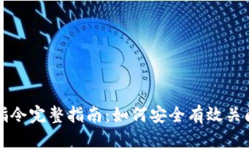 比特币钱包关闭指令完整指南：如何安全有效关闭你的比特币钱包