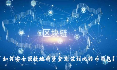 如何安全便捷地将资金充值到比特币钱包？