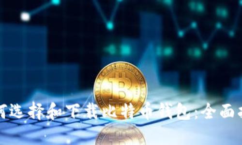 如何选择和下载比特币钱包：全面指南