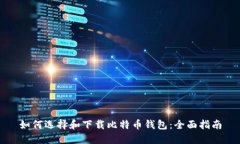 如何选择和下载比特币钱包：全面指南