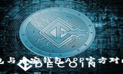 比特派冷钱包与币安钱包APP官方对比及使用指南