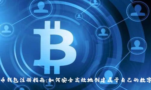 比特币钱包注册指南：如何安全高效地创建属于自己的数字钱包