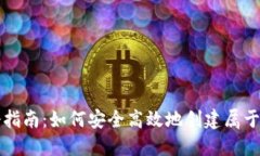 比特币钱包注册指南：如何安全高效地创建属于