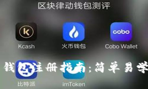 3M比特币钱包注册指南：简单易学，快速上手