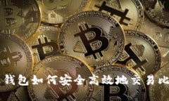 雷达钱包如何安全高效地交易比特币