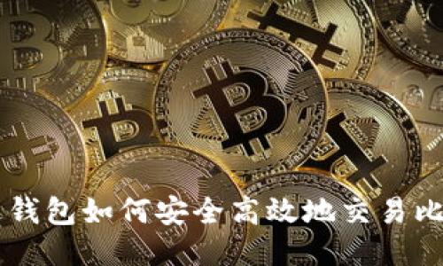 雷达钱包如何安全高效地交易比特币