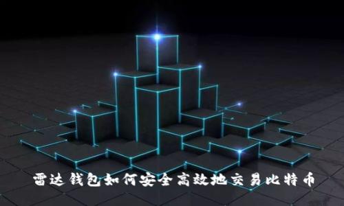 雷达钱包如何安全高效地交易比特币