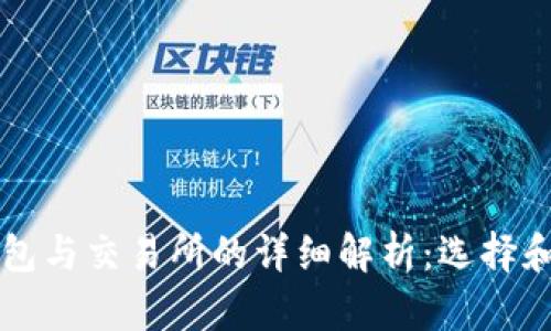 比特币钱包与交易所的详细解析：选择和使用指南