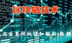 比特币钱包与交易所的详细解析：选择和使用指
