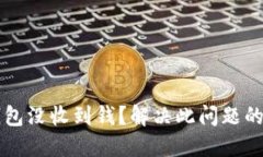 比特币钱包没收到钱？解决此问题的详细指南