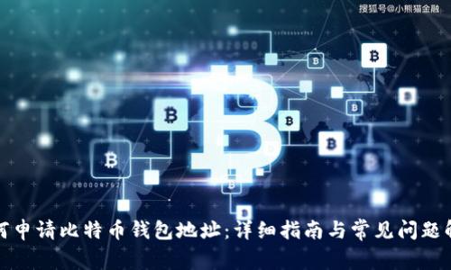 如何申请比特币钱包地址：详细指南与常见问题解答