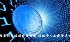 比特币钱包注册方法详解：轻松步入加密货币世