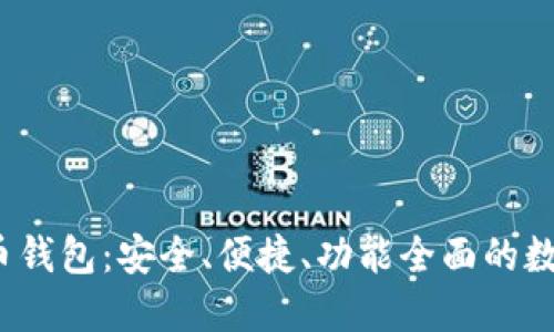 Coinwall 比特币钱包：安全、便捷、功能全面的数字货币管理工具