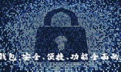 Coinwall 比特币钱包：安全、便捷、功能全面的数