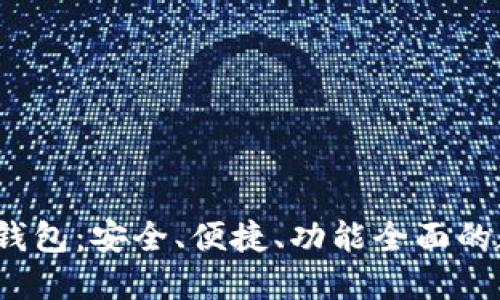 Coinwall 比特币钱包：安全、便捷、功能全面的数字货币管理工具