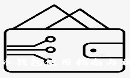 火币网比特币钱包使用指南与相关问题分析