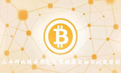 火币网比特币钱包使用指南与相关问题分析