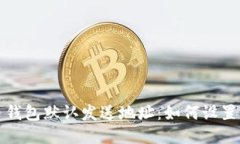 比特币钱包默认发送地址：如何设置与管理