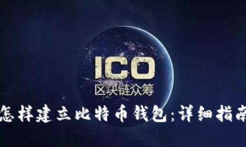 怎样建立比特币钱包：详细指南